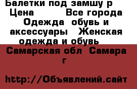Балетки под замшу р39 › Цена ­ 200 - Все города Одежда, обувь и аксессуары » Женская одежда и обувь   . Самарская обл.,Самара г.